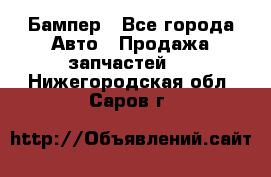 Бампер - Все города Авто » Продажа запчастей   . Нижегородская обл.,Саров г.